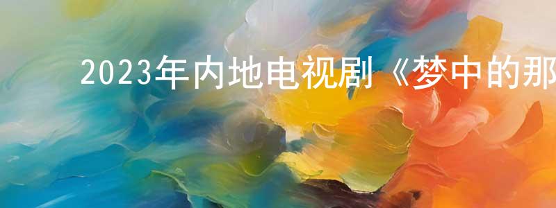 ﻿陈书楠的动漫综艺大全,﻿2023年内地电视剧《梦中的那片海》第38集[国语字幕]迅雷下载_电影天堂
